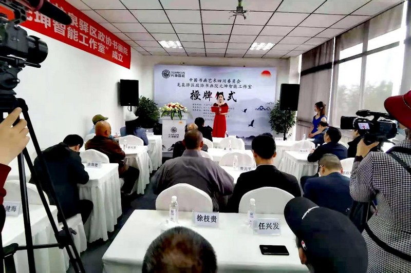 龙泉驿区政协书画院创作基地挂牌成立(图2) 龙泉驿区政协书画院创作基地挂牌成立(图2)