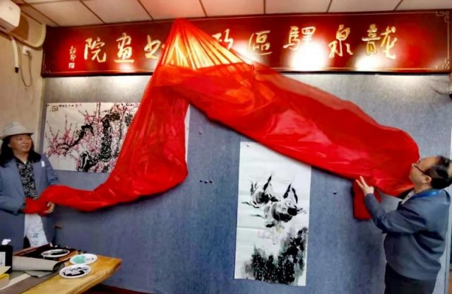 龙泉驿区政协书画院创作基地挂牌成立