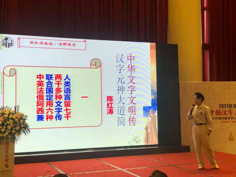 陈红涛教授贺中国汉字元神节——中华文字文明传，汉字元神大道简(图1)