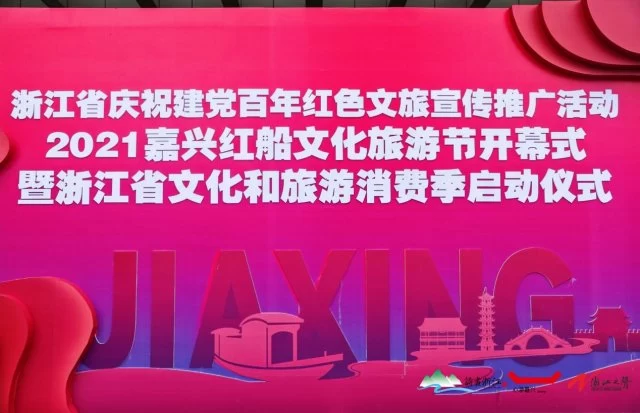 2021嘉兴红船文化旅游节开幕：红色基因点亮文旅品牌