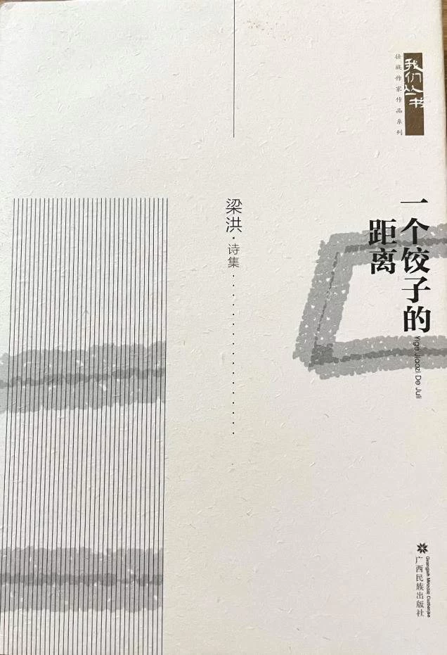 乡愁追寻、地域书写和诗意表达——梁洪诗歌赏析兼谈诗集《一个饺子的距离》(图1) 乡愁追寻、地域书写和诗意表达——梁洪诗歌赏析兼谈诗集《一个饺子的距离》(图1)