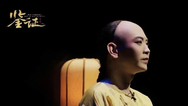 匠心打造 口碑好剧,京剧《鉴证》重磅归来(图2) 匠心打造 口碑好剧,京剧《鉴证》重磅归来(图2)