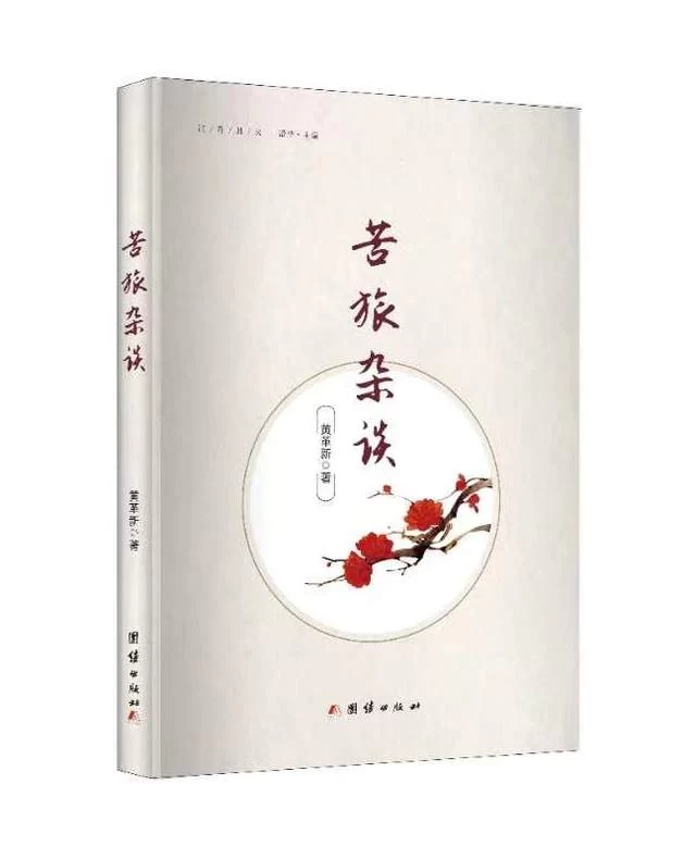 评黄革新散文随笔《咀嚼岁月》《苦旅杂论》(图1) 评黄革新散文随笔《咀嚼岁月》《苦旅杂论》(图1)