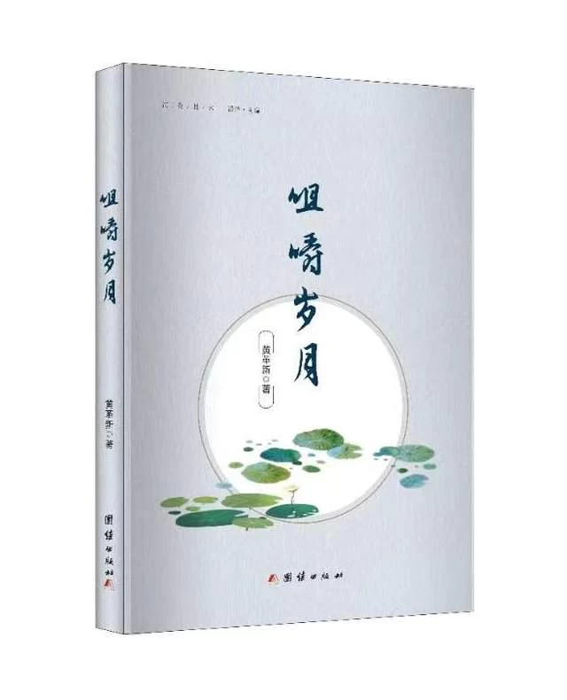 评黄革新散文随笔《咀嚼岁月》《苦旅杂论》(图2) 评黄革新散文随笔《咀嚼岁月》《苦旅杂论》(图2)