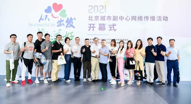 从“心”出发 共赴美好——2021年北京城市副中心网络传播活动正式启动(图11) 从“心”出发 共赴美好——2021年北京城市副中心网络传播活动正式启动(图11)