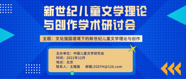 新世纪儿童文学理论与创作学术研讨会将于12月召开