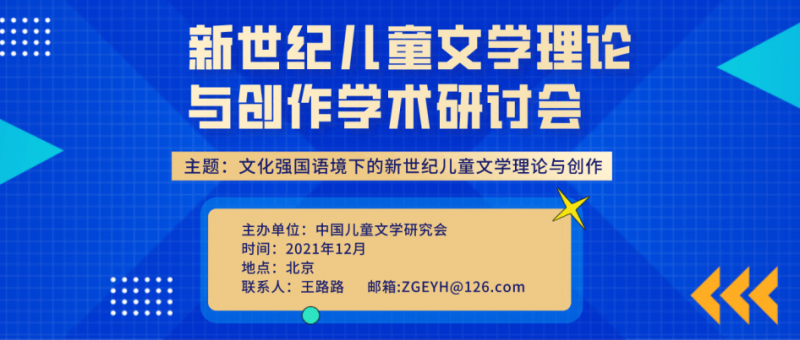 新世纪儿童文学理论与创作学术研讨会将于12月召开(图1)