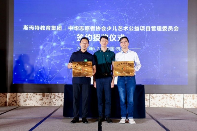 首家“少儿艺术公益活动组织单位”和“少年儿童美育德育公益实践基地”落户斯玛特(图2) 首家“少儿艺术公益活动组织单位”和“少年儿童美育德育公益实践基地”落户斯玛特(图2)