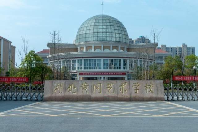 礼赞百年华诞 再续发展篇章——来自湖北黄冈艺术学校的时代报告(图2) 礼赞百年华诞 再续发展篇章——来自湖北黄冈艺术学校的时代报告(图2)