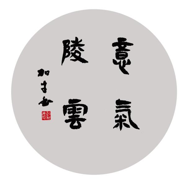 浑厚饱满,逸笔洒脱——彭加才书法作品欣赏(图2) 浑厚饱满,逸笔洒脱——彭加才书法作品欣赏(图2)