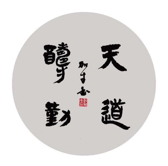 浑厚饱满,逸笔洒脱——彭加才书法作品欣赏(图3) 浑厚饱满,逸笔洒脱——彭加才书法作品欣赏(图3)