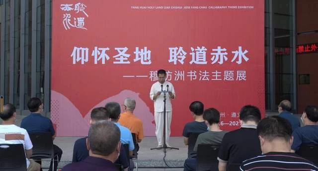 “仰怀圣地 聆道赤水”穆昉洲书法展在遵义举办(图1) “仰怀圣地 聆道赤水”穆昉洲书法展在遵义举办(图1)