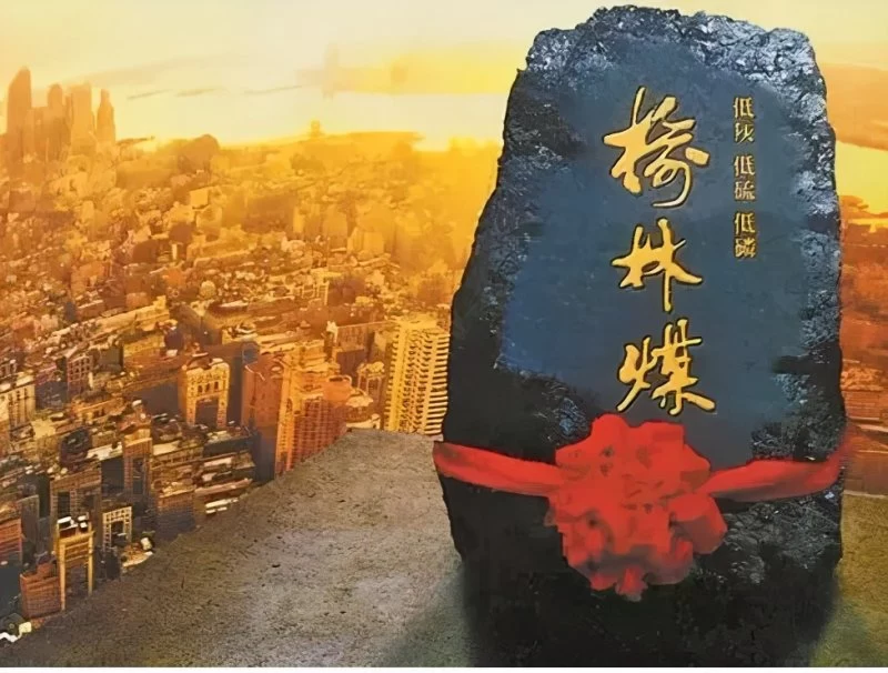 “榆林煤”——榆林递给世界的城市名片(图1)