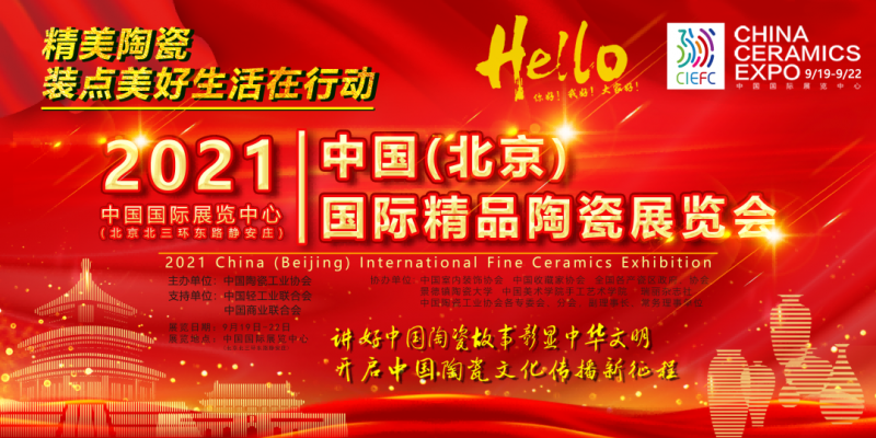 2021中国(北京)国际精品陶瓷展览会将于19日举办(图1) 2021中国(北京)国际精品陶瓷展览会将于19日举办(图1)