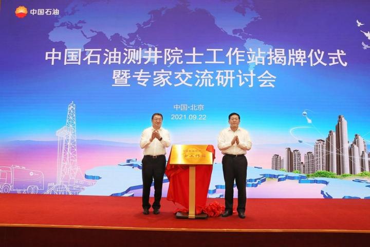 以学科建设为核心 打造“一心五地”——中国石油测井院士工作站揭牌(图2) 以学科建设为核心 打造“一心五地”——中国石油测井院士工作站揭牌(图2)