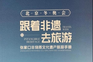 河北：《张家口非遗旅游手册》来了！