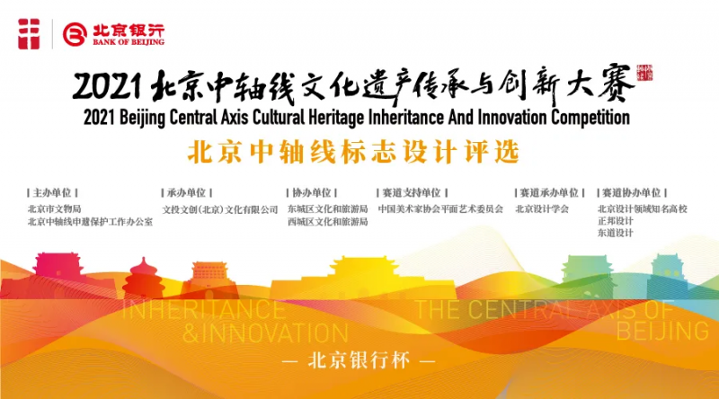 征集公告 | 北京中轴线标志设计评选赛道
