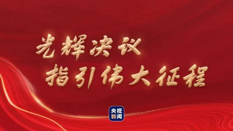 光辉决议指引伟大征程(图1)