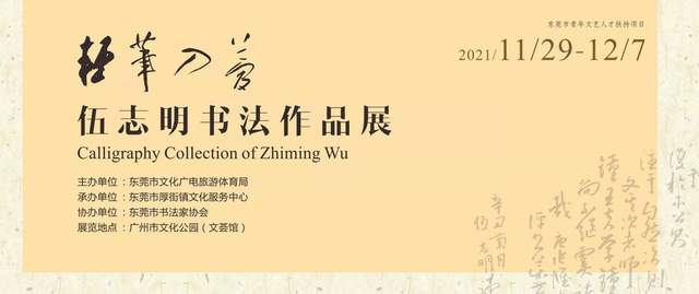 “东莞青年文艺人才”展讯 |“轻笔入梦”伍志明书法作品展