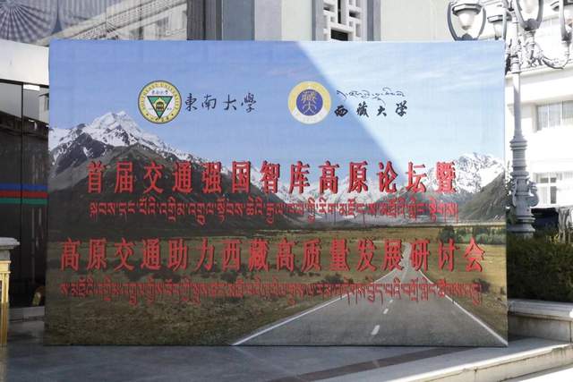 交通新格局驱动高原经济新时代——首届交通强国智库高原论坛在拉萨举办