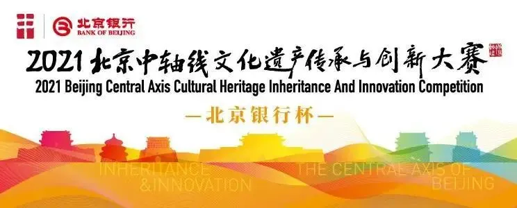中轴线创意大赛 网络投票正式启动啦