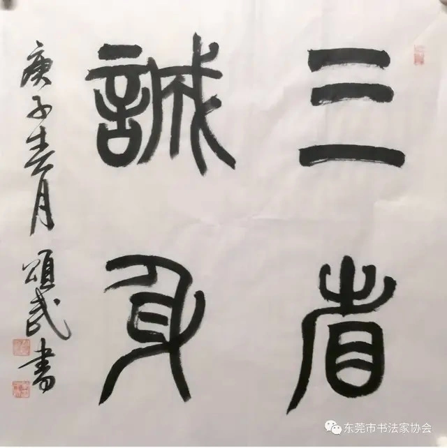 喜迎中国人民警察节——卫士荣光•东莞市公安系统书法作品展 (线上)(图25) 喜迎中国人民警察节——卫士荣光•东莞市公安系统书法作品展 (线上)(图25)
