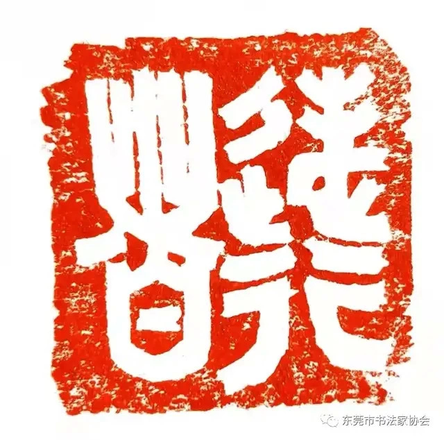 喜迎中国人民警察节——卫士荣光•东莞市公安系统书法作品展 (线上)(图32) 喜迎中国人民警察节——卫士荣光•东莞市公安系统书法作品展 (线上)(图32)