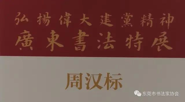 东莞市七件书法作品入展“弘扬伟大建党精神——广东书法特展”(图4) 东莞市七件书法作品入展“弘扬伟大建党精神——广东书法特展”(图4)