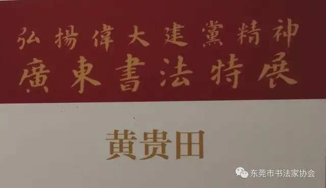 东莞市七件书法作品入展“弘扬伟大建党精神——广东书法特展”(图6) 东莞市七件书法作品入展“弘扬伟大建党精神——广东书法特展”(图6)
