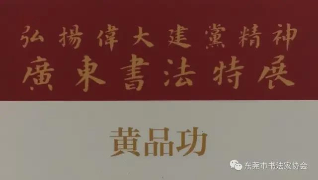 东莞市七件书法作品入展“弘扬伟大建党精神——广东书法特展”(图10) 东莞市七件书法作品入展“弘扬伟大建党精神——广东书法特展”(图10)