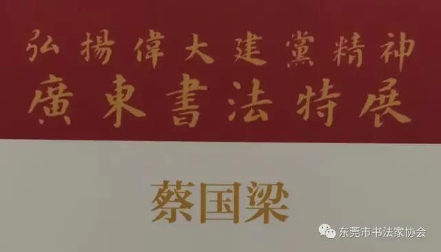 东莞市七件书法作品入展“弘扬伟大建党精神——广东书法特展”(图14) 东莞市七件书法作品入展“弘扬伟大建党精神——广东书法特展”(图14)