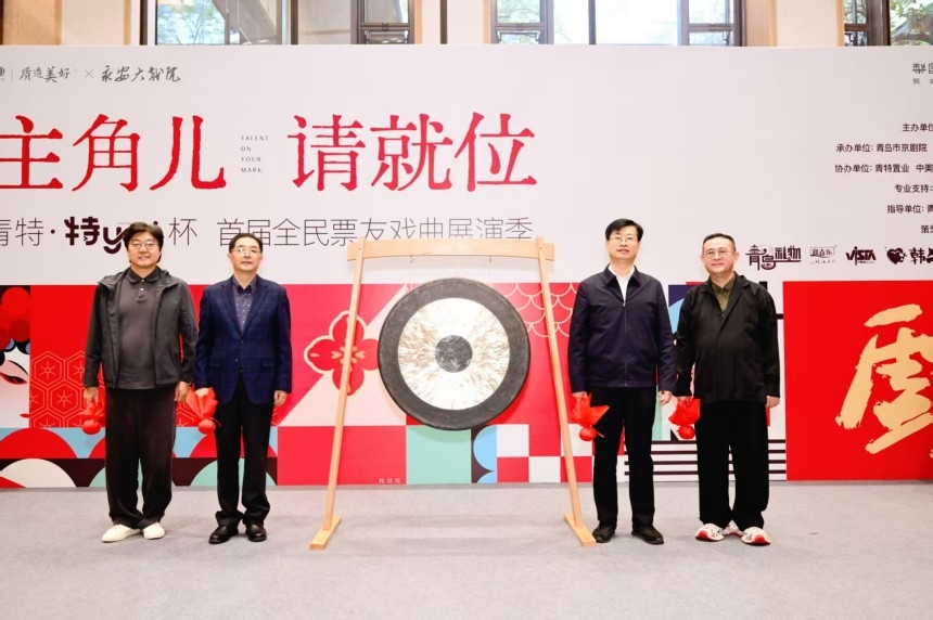 「主角儿请就位」青特·特you杯首届全民票友戏曲展演季启幕