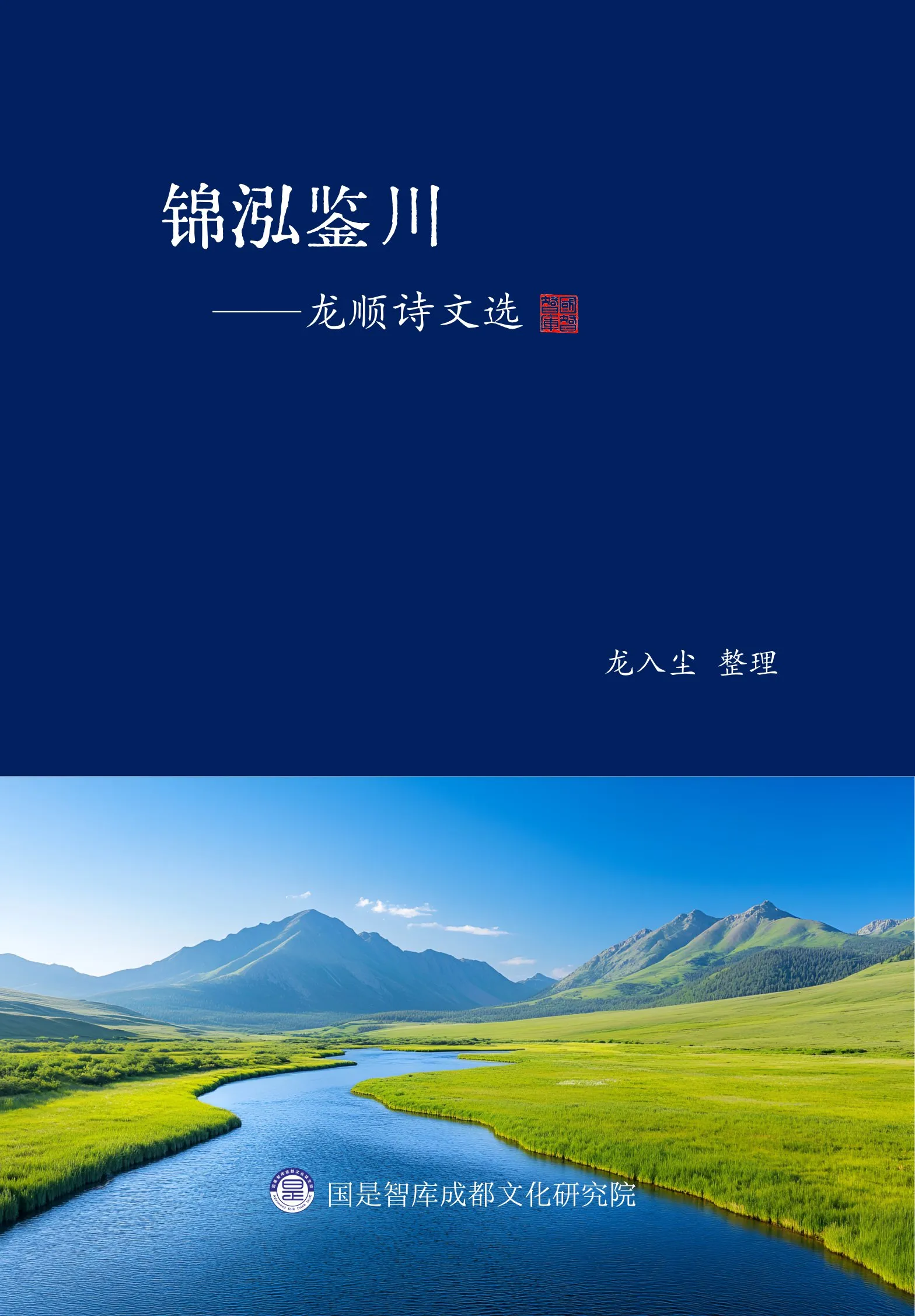 锦泓鉴川——龙顺诗文选